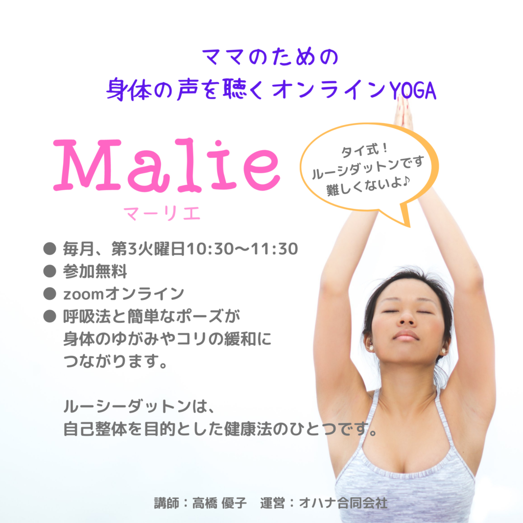 オンラインyoga Malie Npo法人オハナプロジェクト